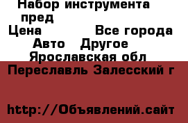 Набор инструмента 94 пред.1/2“,1/4“ (409194W) › Цена ­ 4 700 - Все города Авто » Другое   . Ярославская обл.,Переславль-Залесский г.